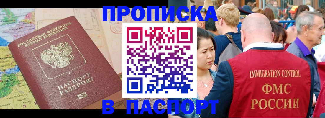 купить прописку в Балашихе
