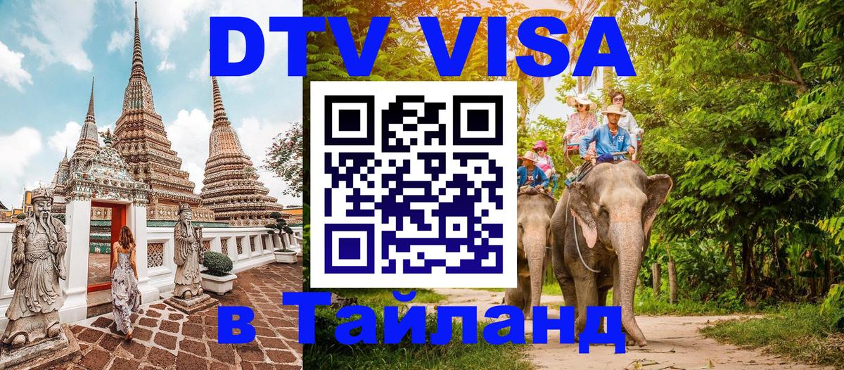 Купить DTV визу в Таиланд 