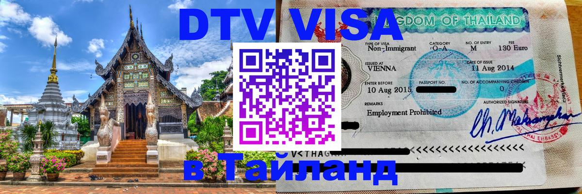 DTV виза Тайланд 