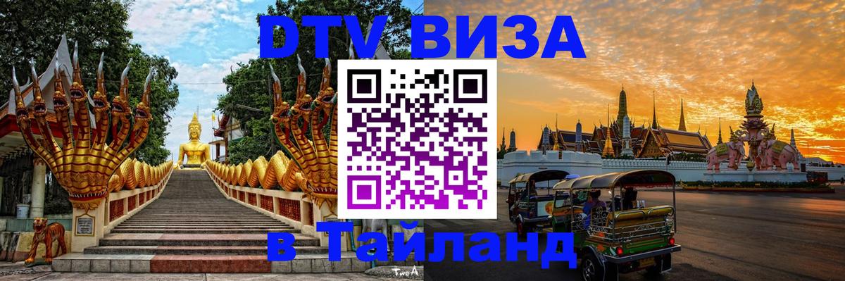 DTV Visa Thailand — прайс и условия, виза без дополнительных документов - Балашиха 